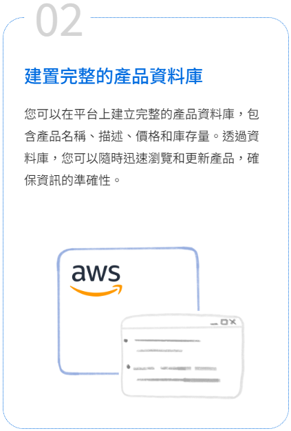 建置完整的產品資料庫