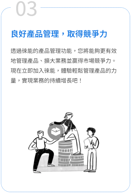 良好產品管理，取得競爭力
